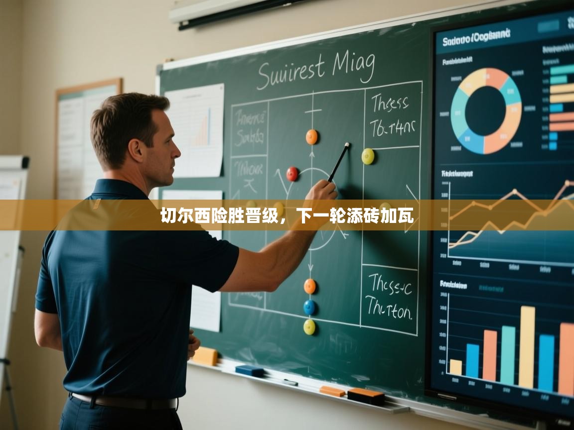 切尔西险胜晋级,下一轮添砖加瓦 第1张