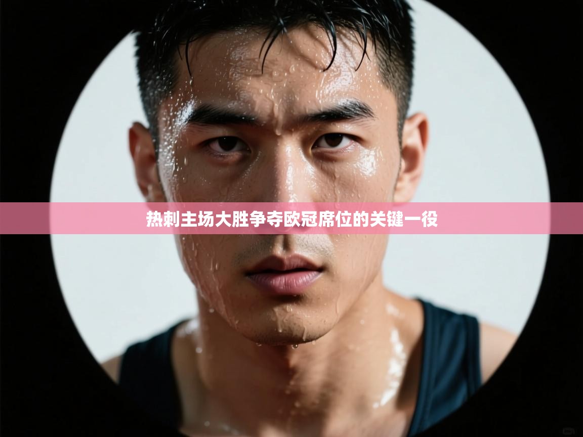 热刺主场大胜争夺欧冠席位的关键一役  第2张