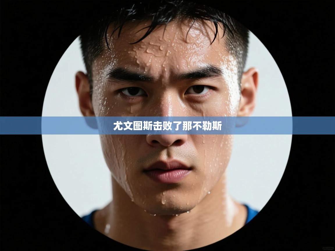 尤文图斯击败了那不勒斯 第1张