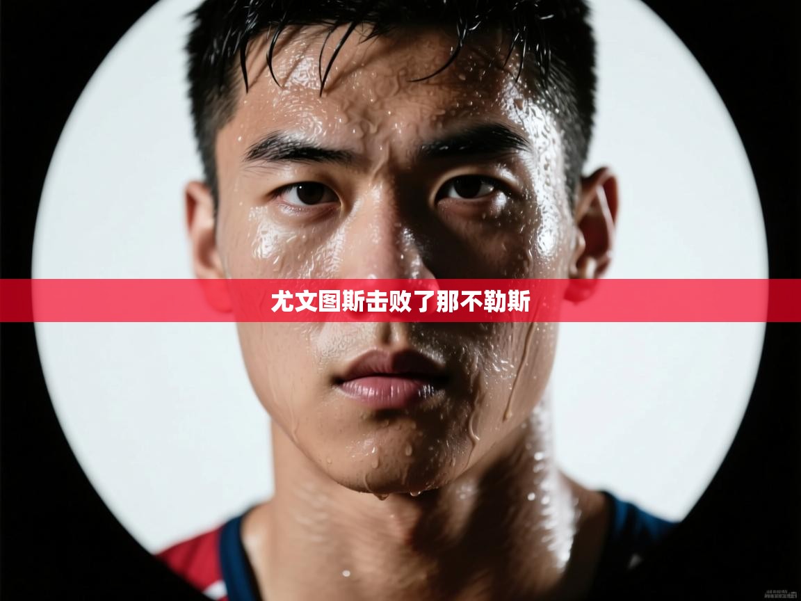 尤文图斯击败了那不勒斯 第2张