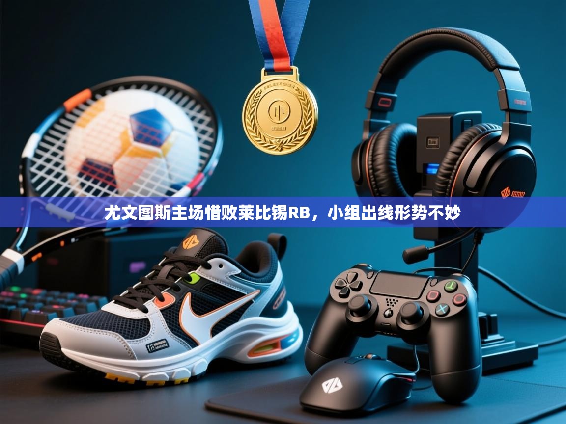 尤文图斯主场惜败莱比锡RB,小组出线形势不妙 第1张