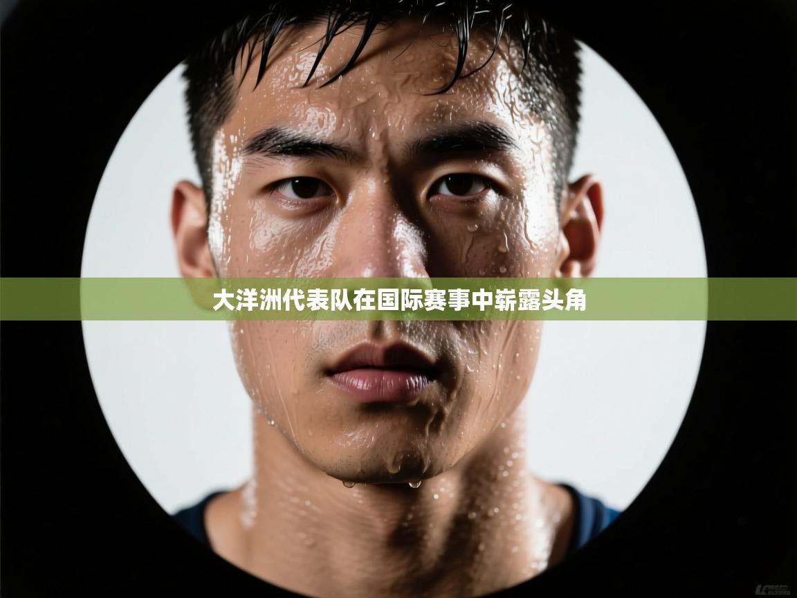 大洋洲代表队在国际赛事中崭露头角  第2张