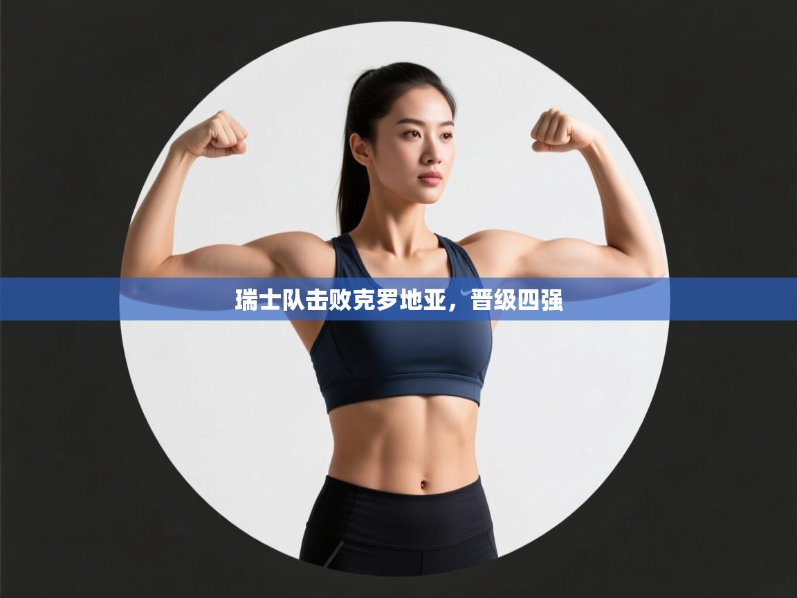 瑞士队击败克罗地亚,晋级四强 第1张