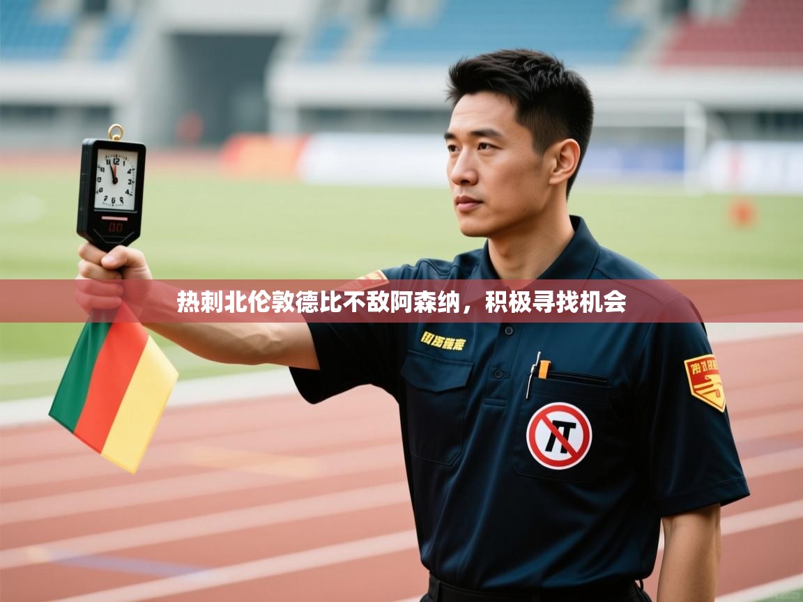 热刺北伦敦德比不敌阿森纳，积极寻找机会  第2张