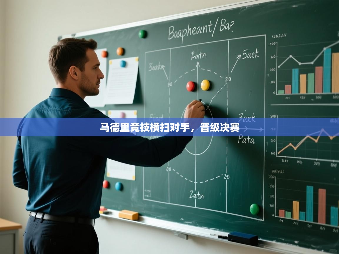 马德里竞技横扫对手，晋级决赛