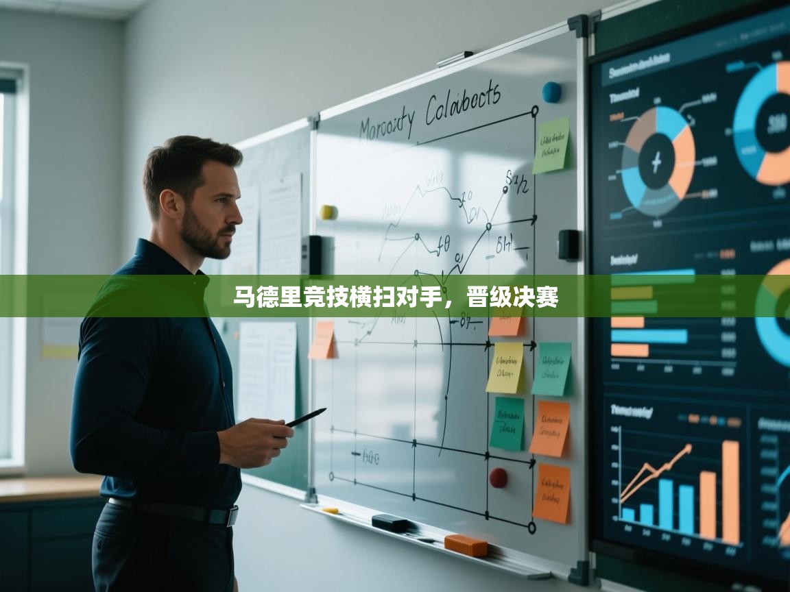 马德里竞技横扫对手，晋级决赛  第2张