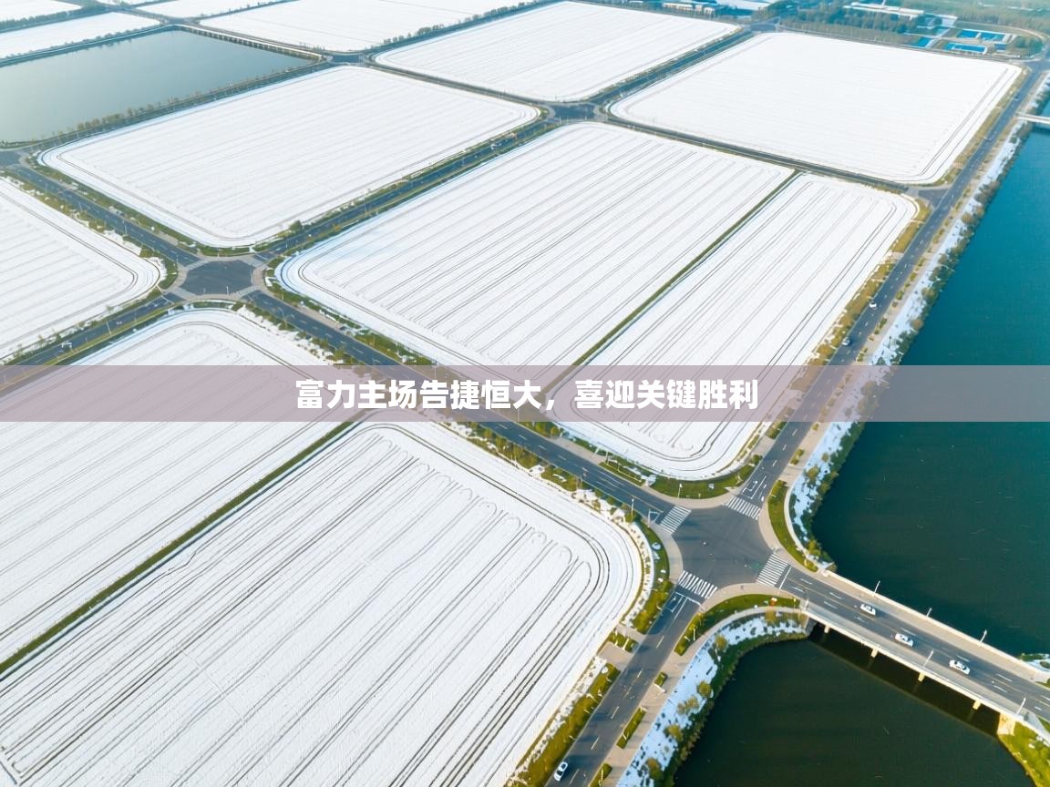 富力主场告捷恒大,喜迎关键胜利 第1张