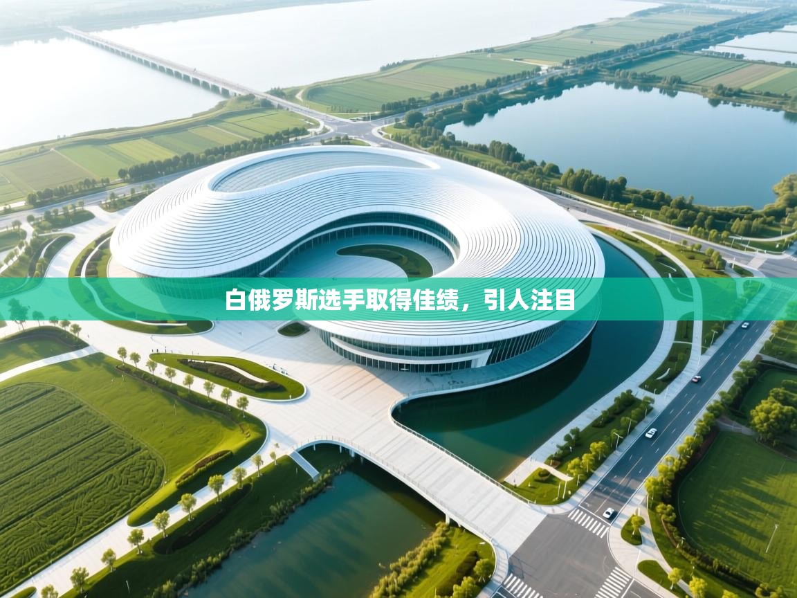 白俄罗斯选手取得佳绩,引人注目 第1张