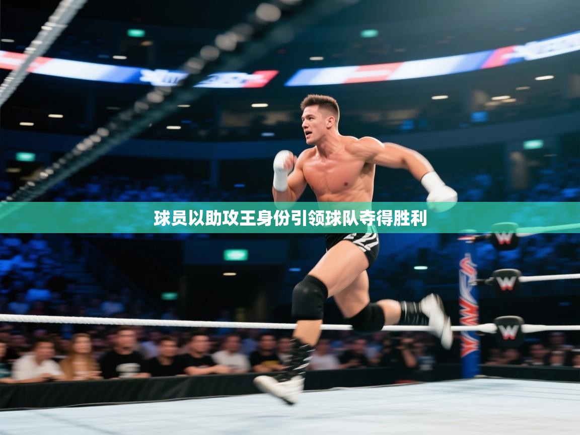 球员以助攻王身份引领球队夺得胜利 第2张