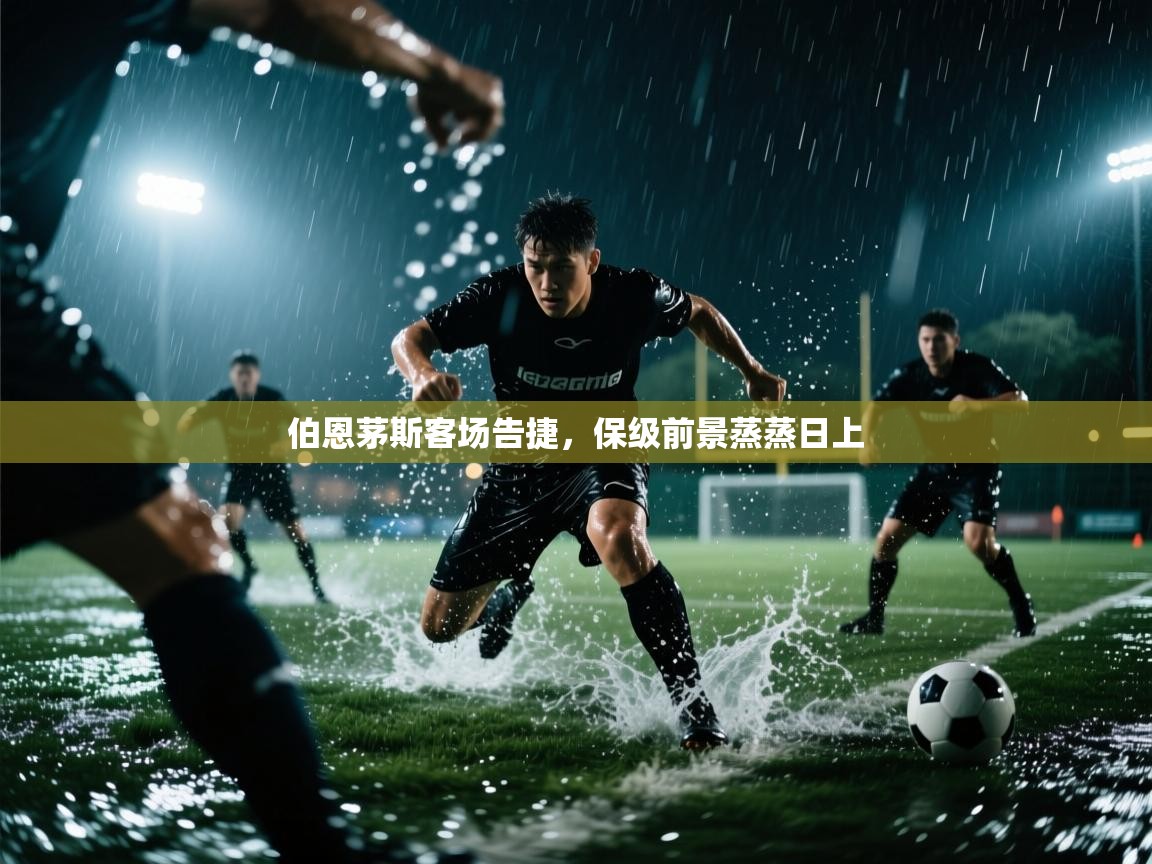 伯恩茅斯客场告捷，保级前景蒸蒸日上  第2张