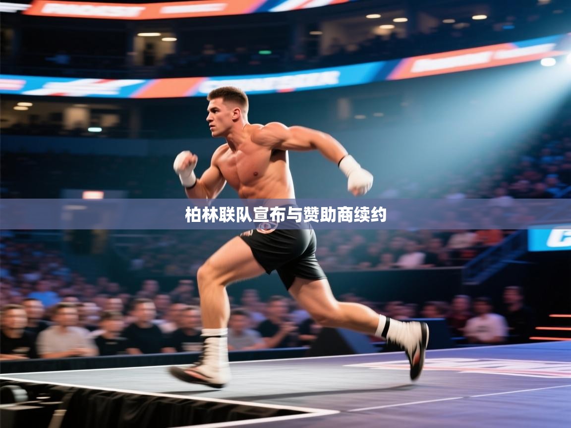 柏林联队宣布与赞助商续约 第1张