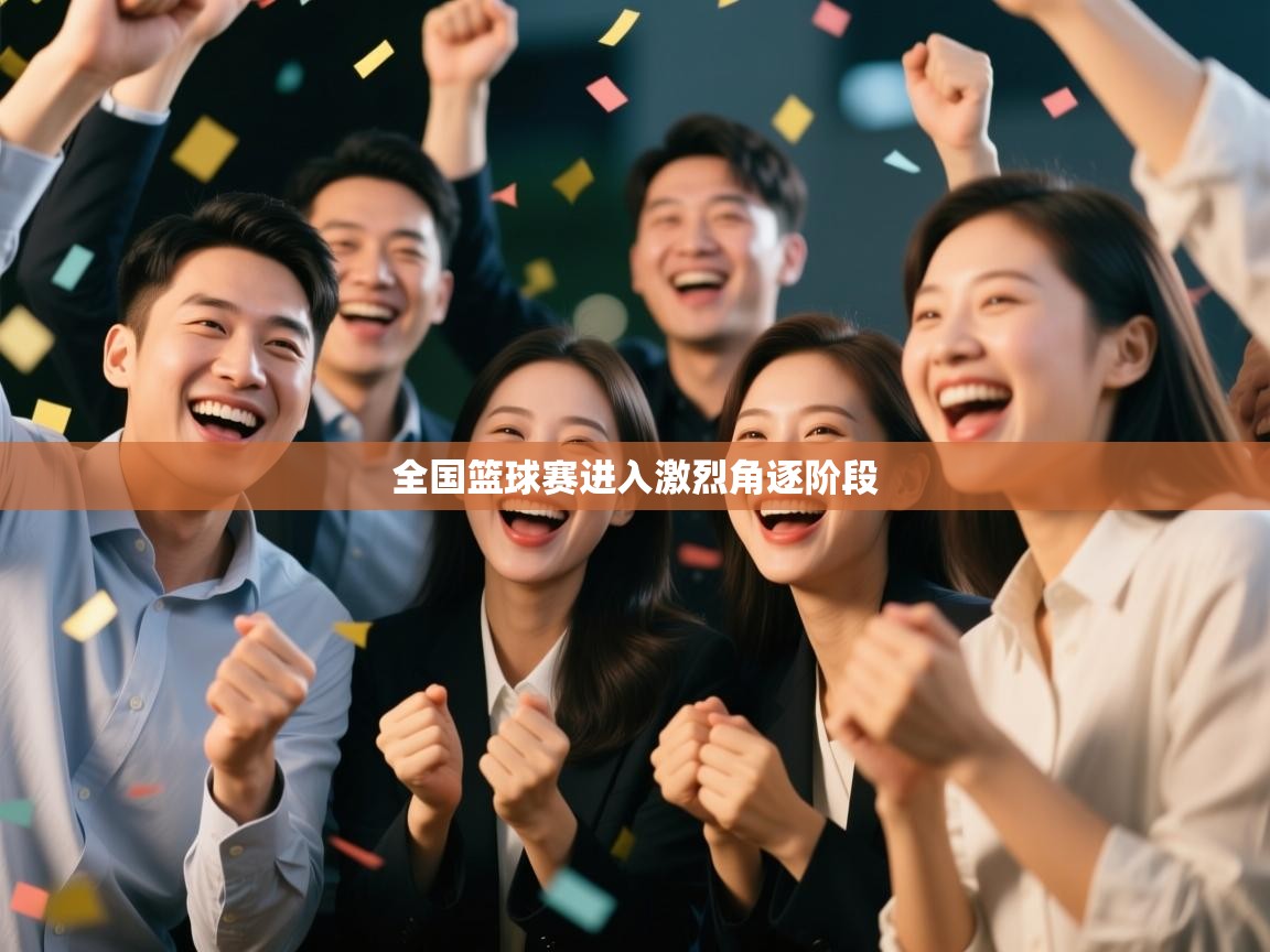 全国篮球赛进入激烈角逐阶段