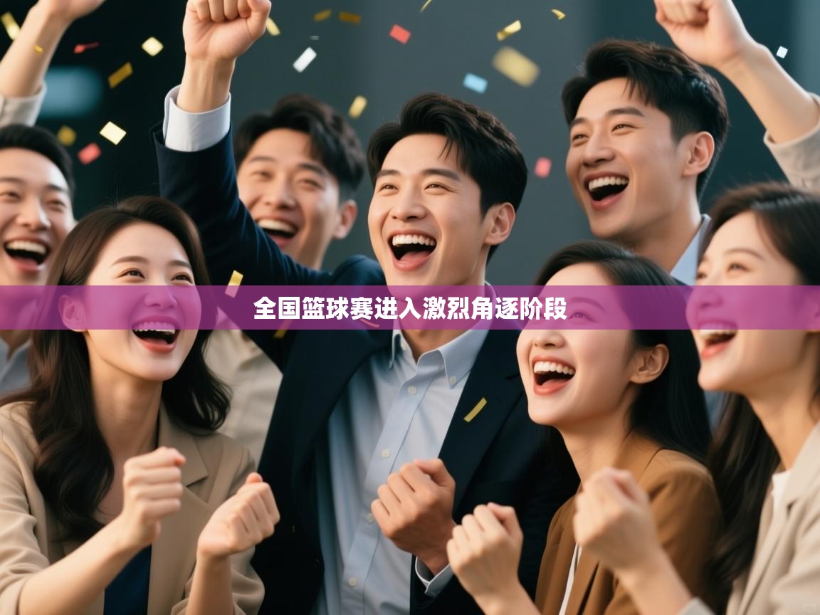 全国篮球赛进入激烈角逐阶段 第2张