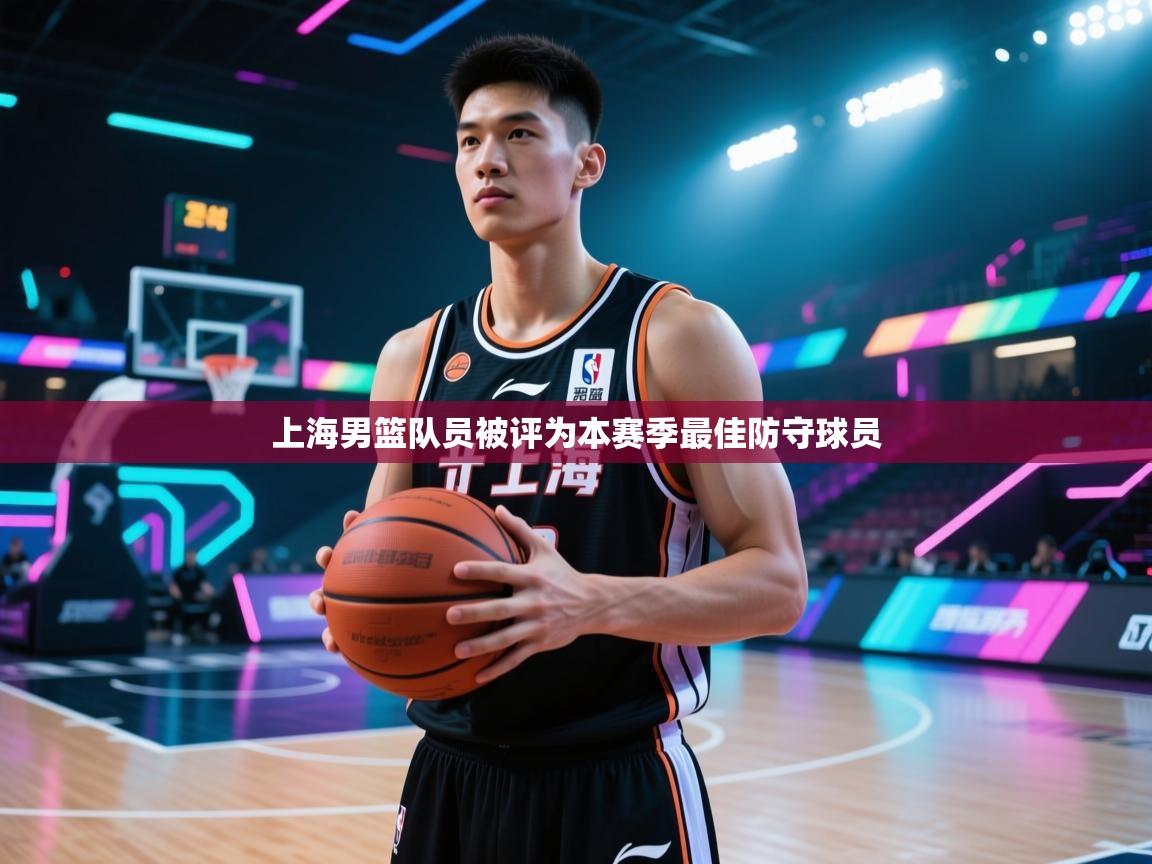 上海男篮队员被评为本赛季最佳防守球员 第1张