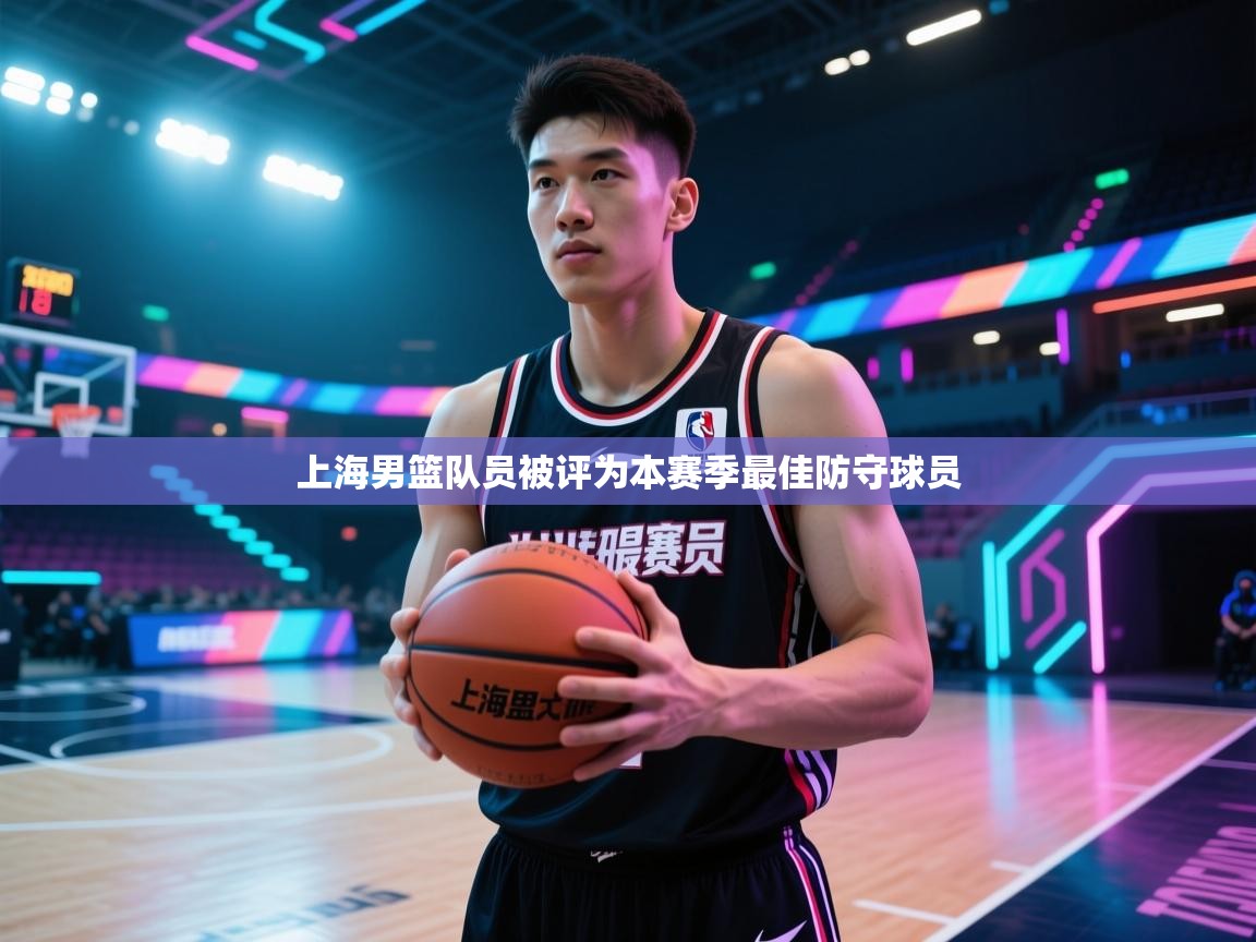 上海男篮队员被评为本赛季最佳防守球员 第2张