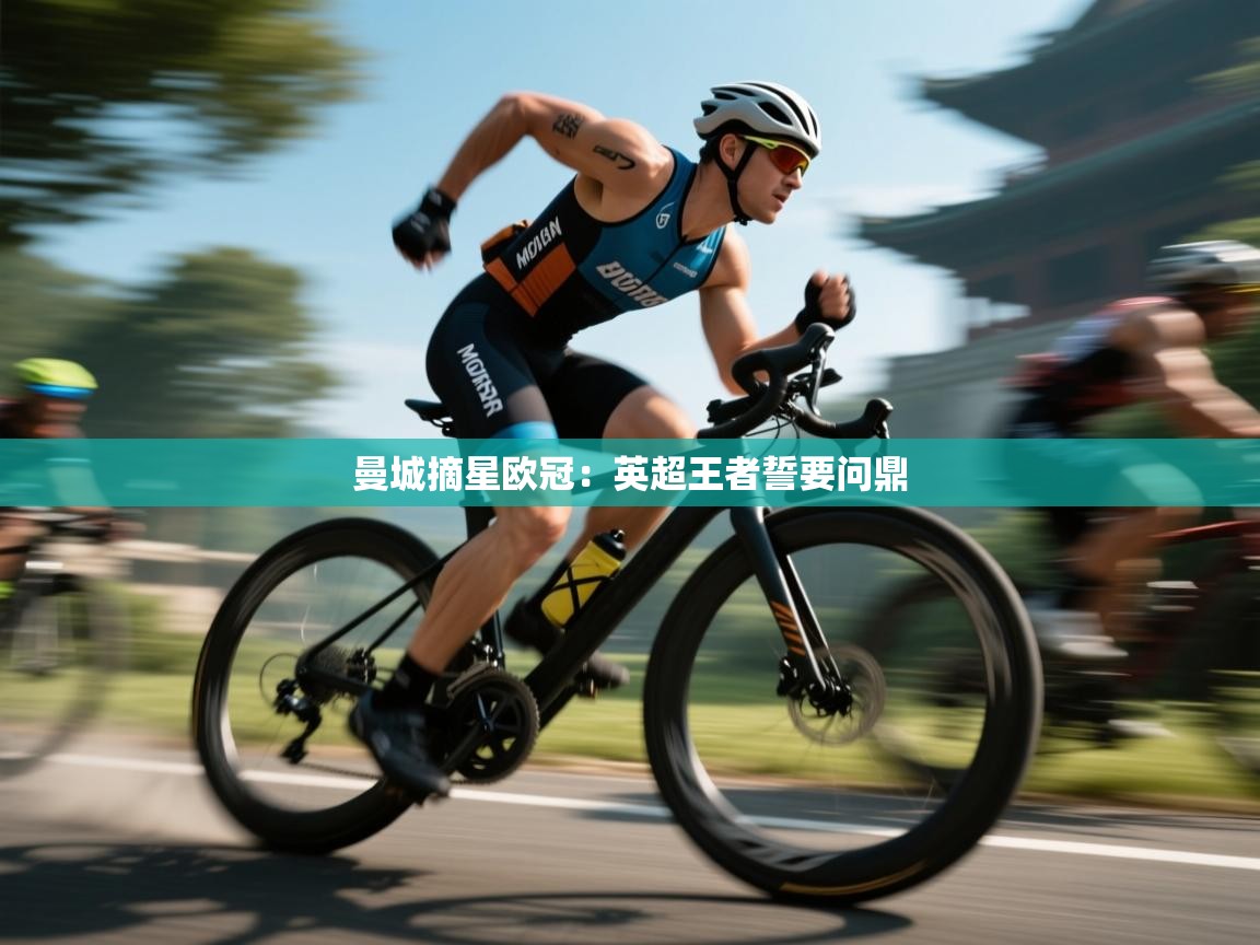 曼城摘星欧冠：英超王者誓要问鼎