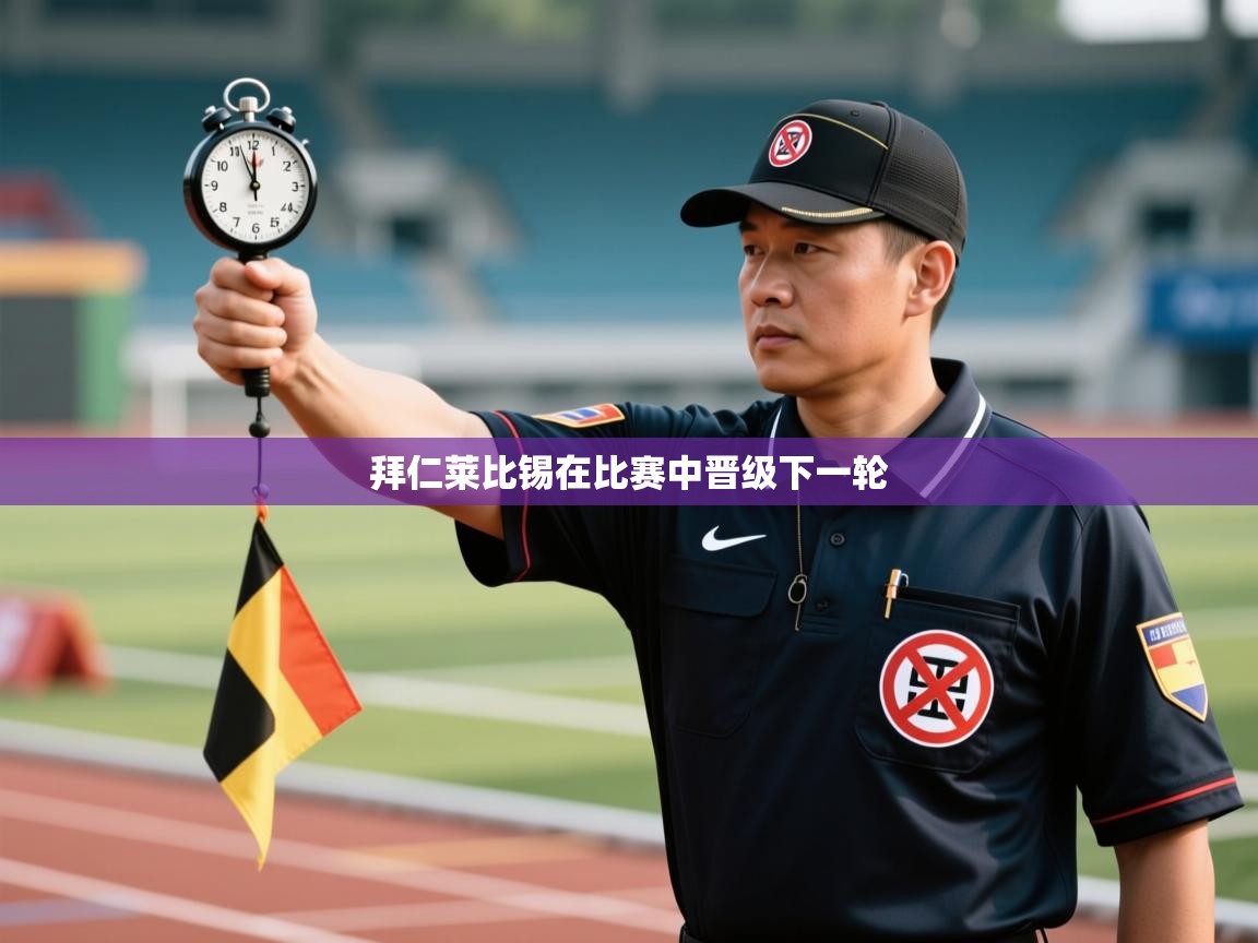 拜仁莱比锡在比赛中晋级下一轮 第1张