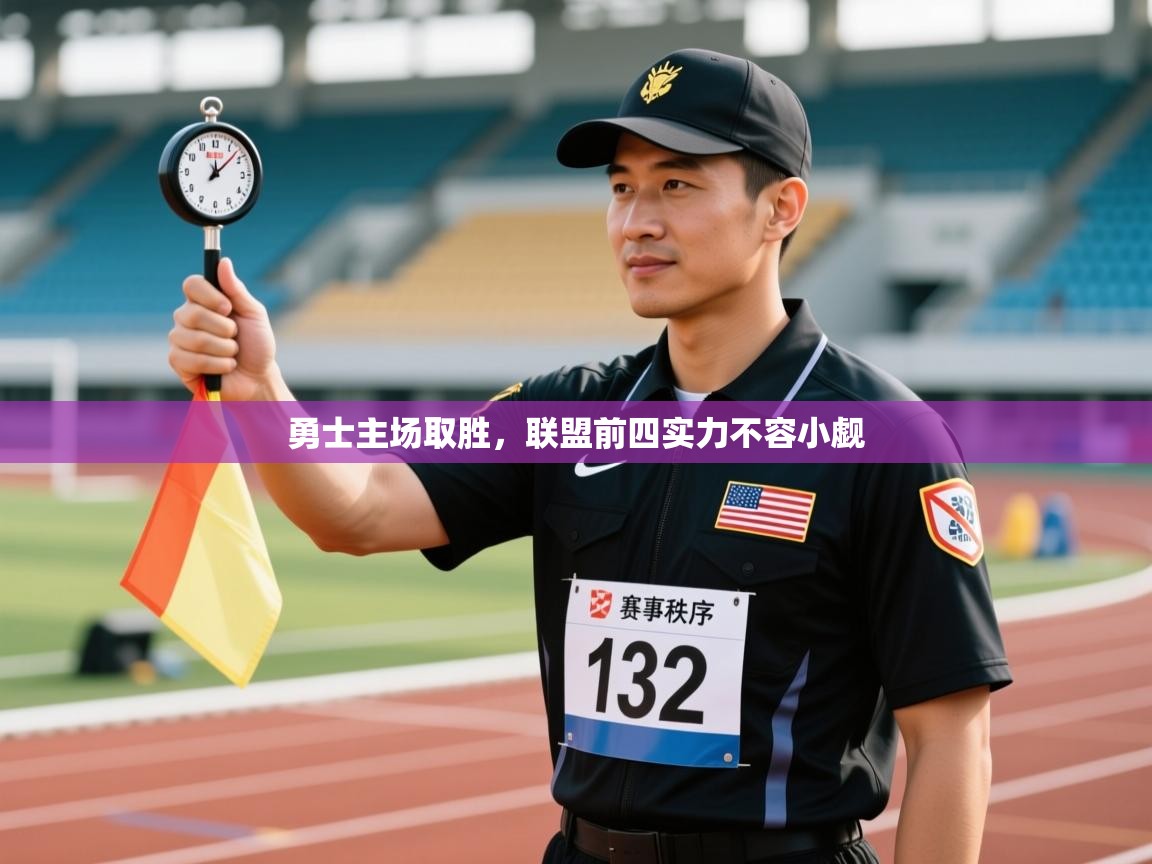 勇士主场取胜，联盟前四实力不容小觑