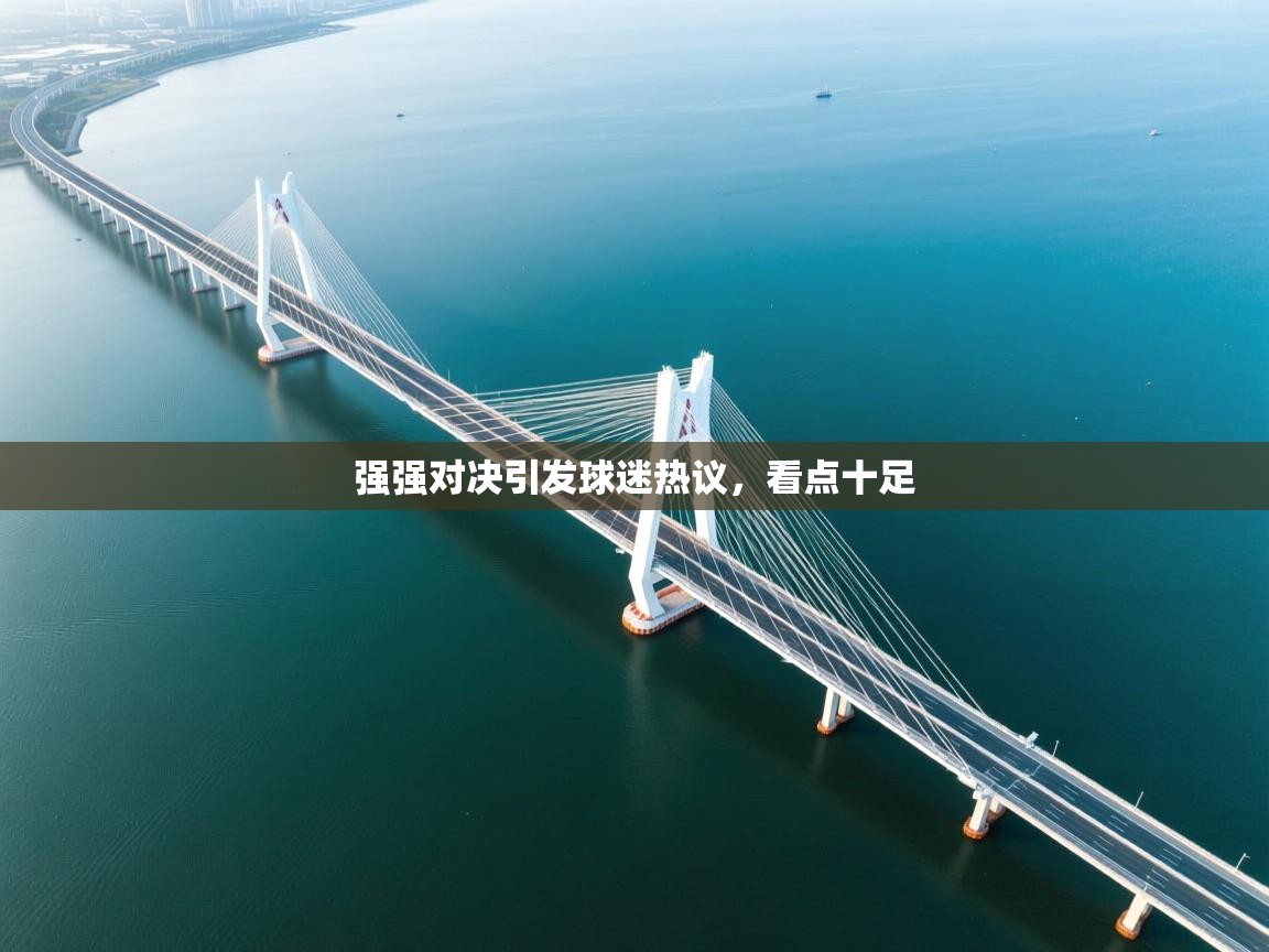 强强对决引发球迷热议,看点十足 第2张