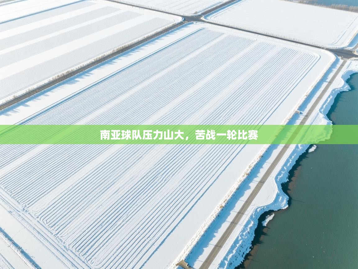 南亚球队压力山大，苦战一轮比赛  第1张