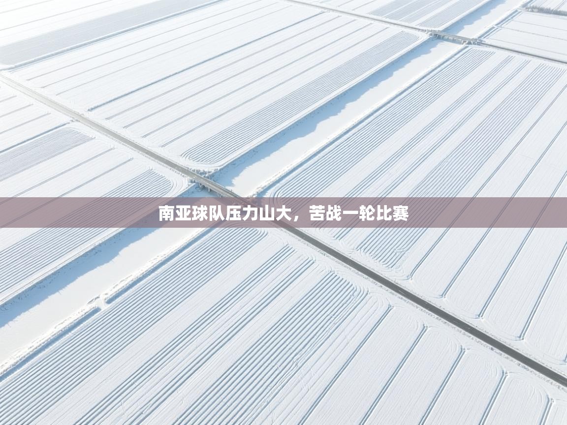 南亚球队压力山大，苦战一轮比赛  第2张