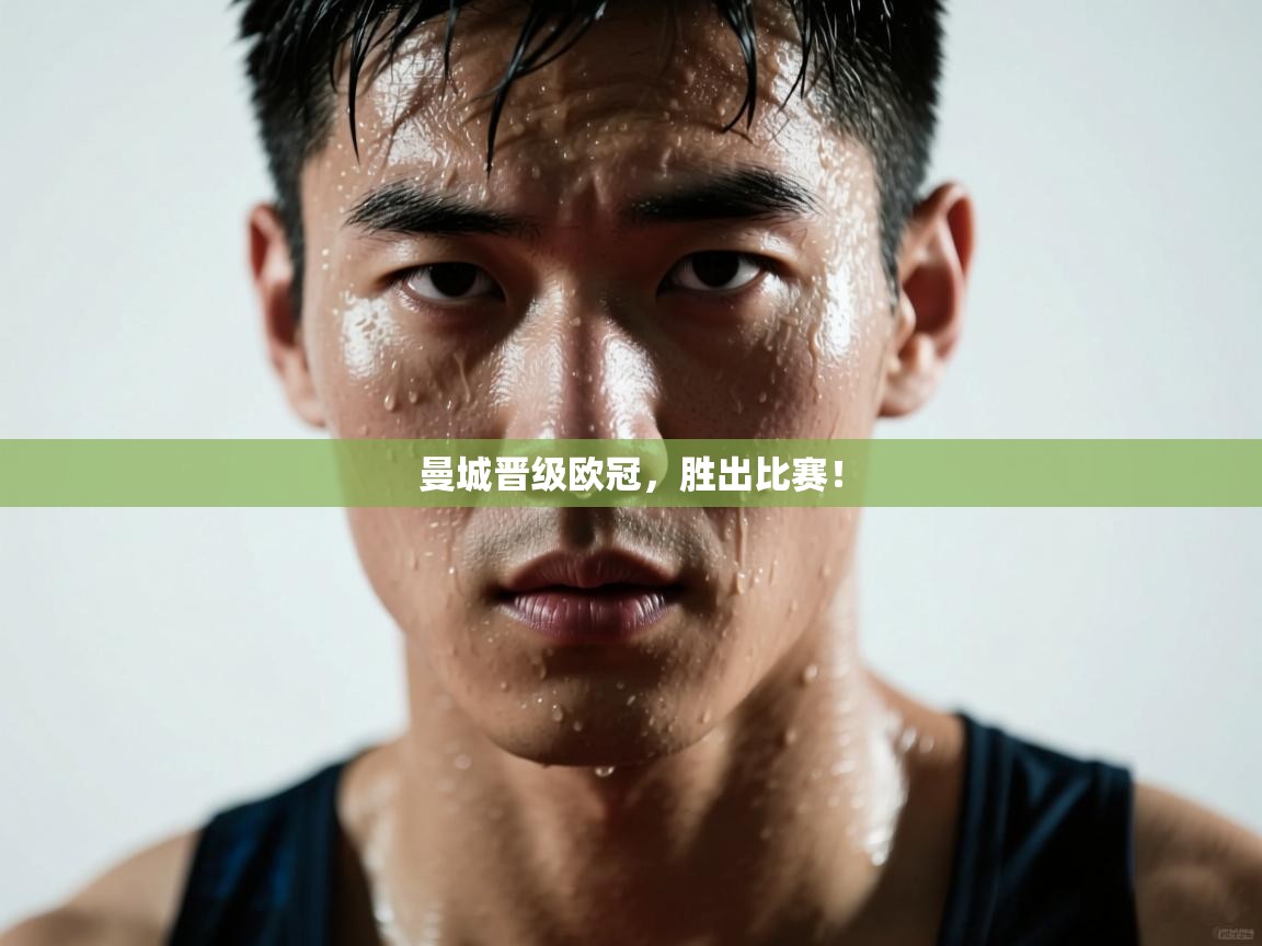 曼城晋级欧冠，胜出比赛！