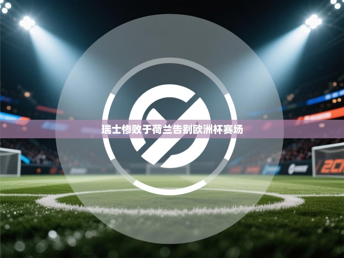 瑞士惨败于荷兰告别欧洲杯赛场 第2张