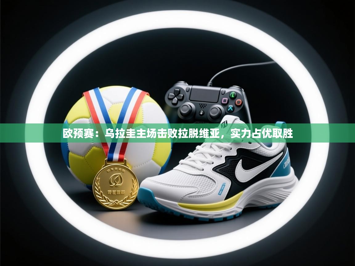 欧预赛:乌拉圭主场击败拉脱维亚,实力占优取胜 第2张