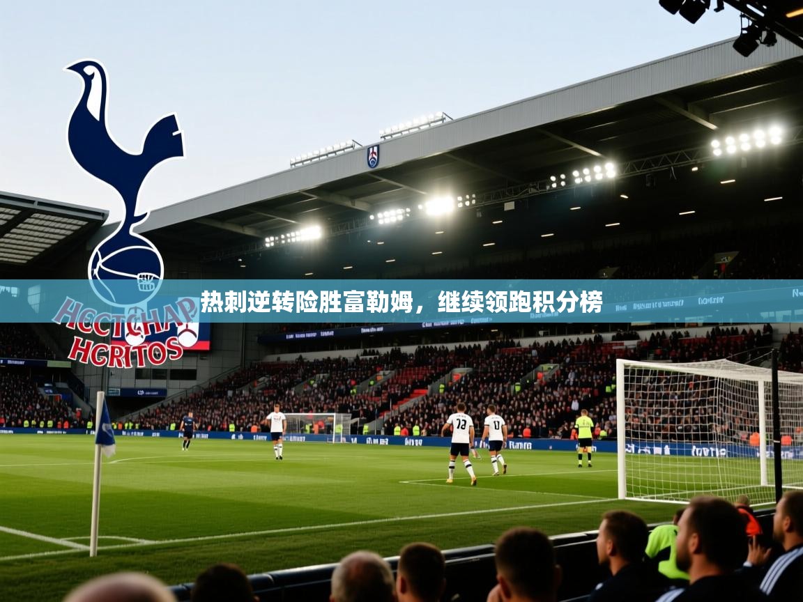 热刺逆转险胜富勒姆，继续领跑积分榜  第1张