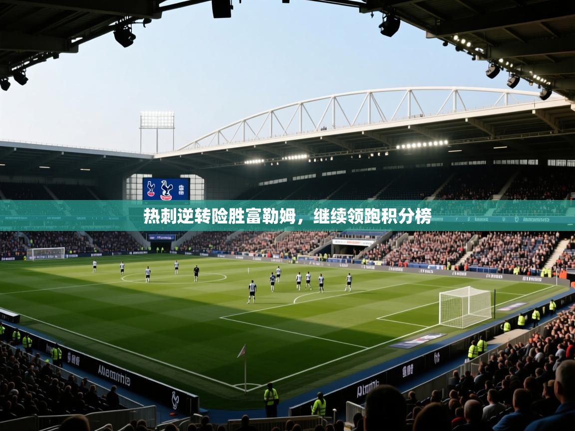 热刺逆转险胜富勒姆，继续领跑积分榜  第2张
