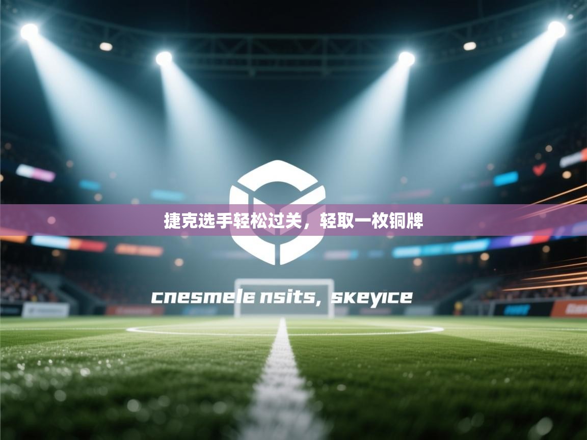 捷克选手轻松过关，轻取一枚铜牌  第1张