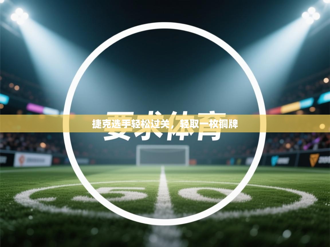 捷克选手轻松过关，轻取一枚铜牌  第2张