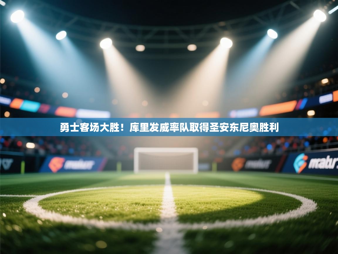 勇士客场大胜！库里发威率队取得圣安东尼奥胜利