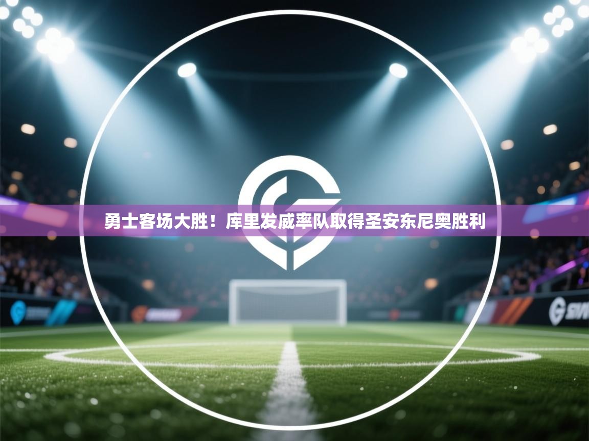 勇士客场大胜!库里发威率队取得圣安东尼奥胜利 第2张