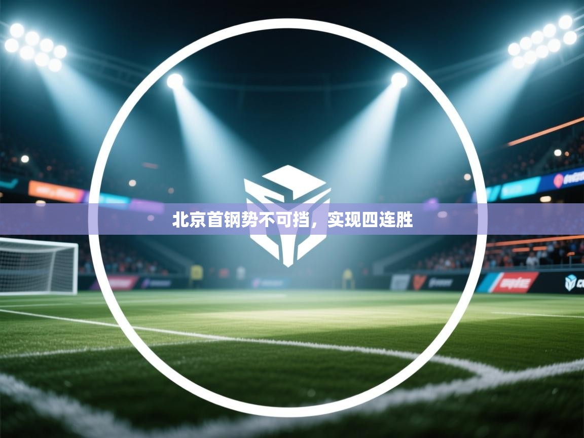 北京首钢势不可挡,实现四连胜 第1张