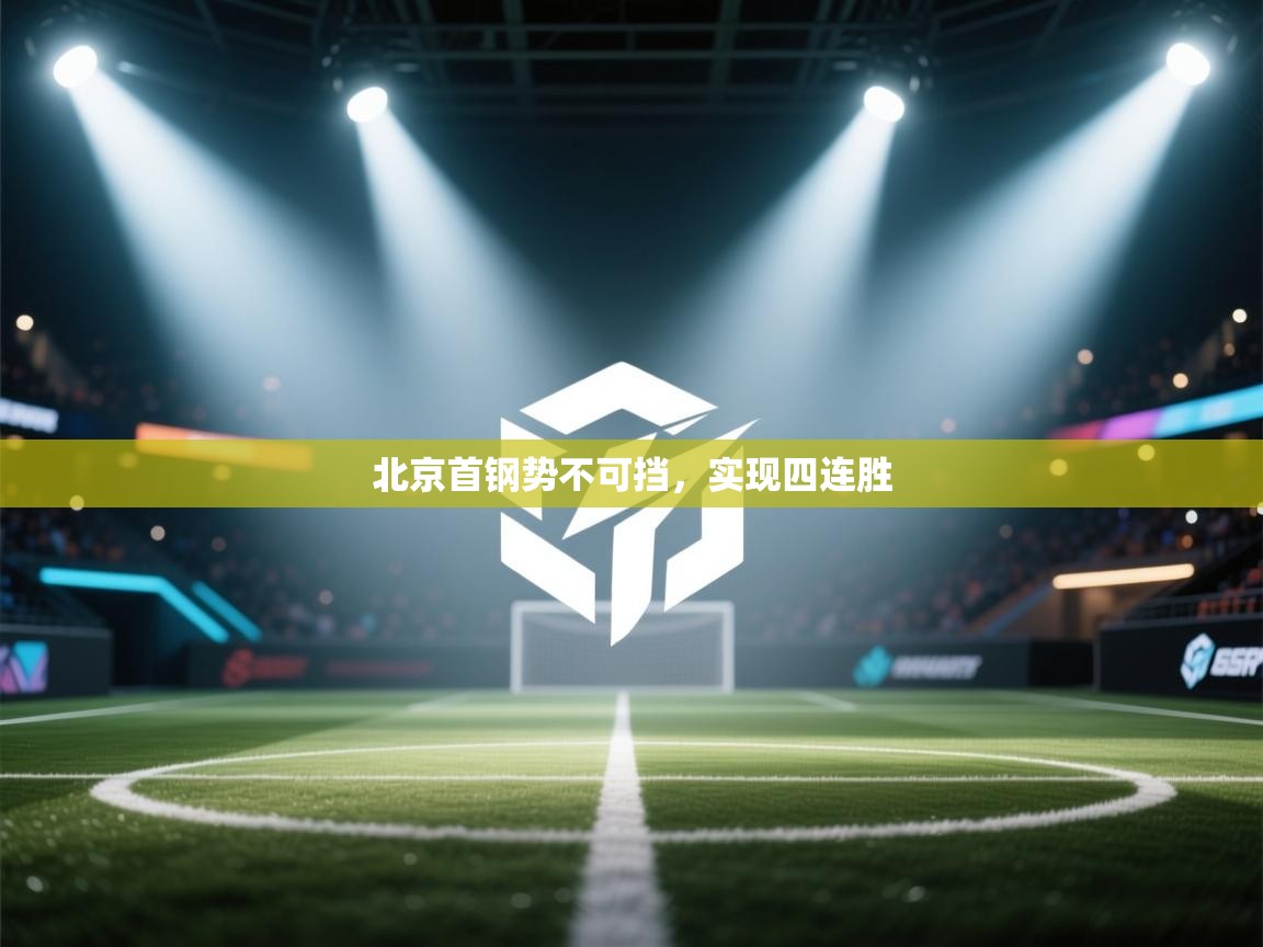 北京首钢势不可挡,实现四连胜 第2张