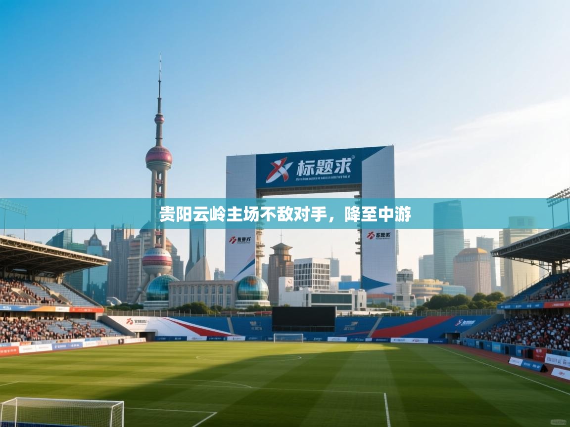 贵阳云岭主场不敌对手，降至中游