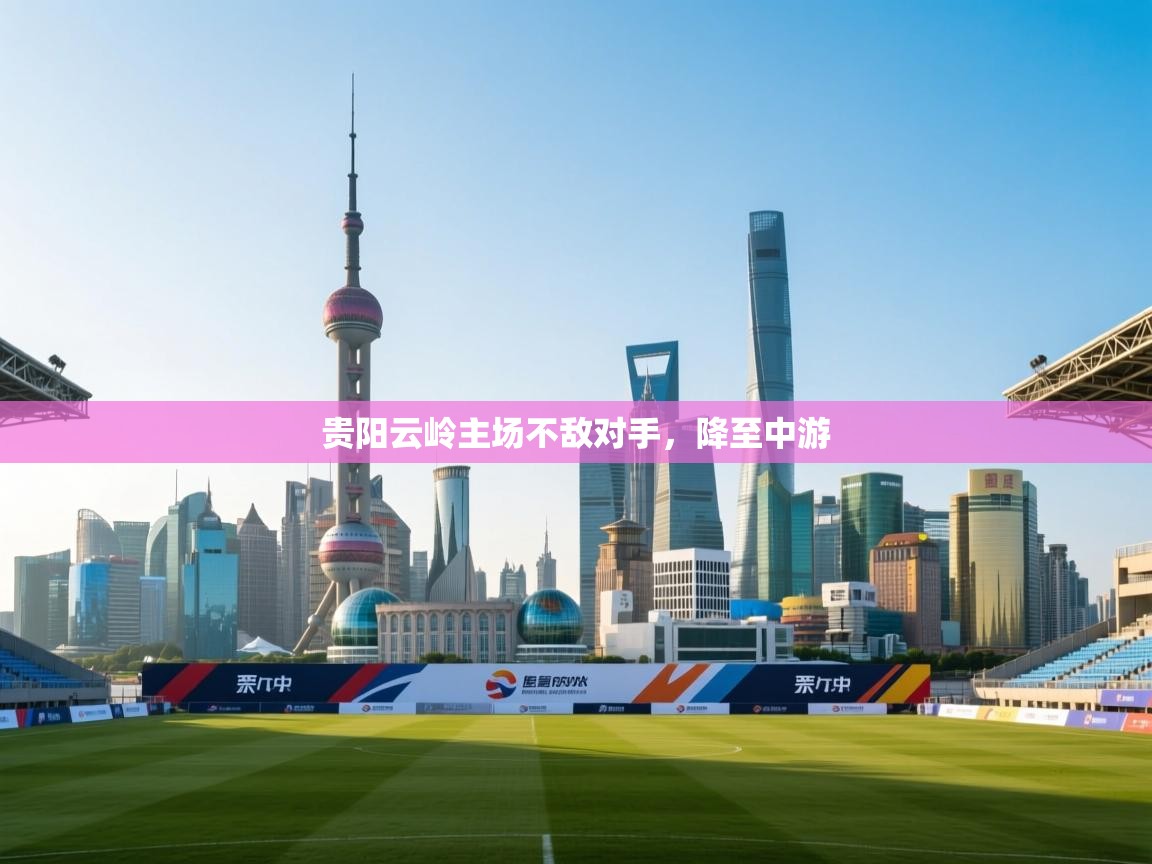 贵阳云岭主场不敌对手，降至中游  第2张